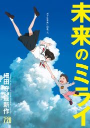 Mamoru Hosoda's Upcoming 'Mirai' Pre-Sells To GKIDS For U.S. Distribution