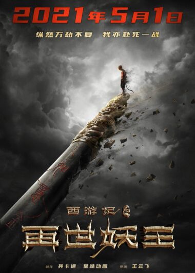 Watch The New Trailer For China's 'Journey To The West: Reincarnation ...